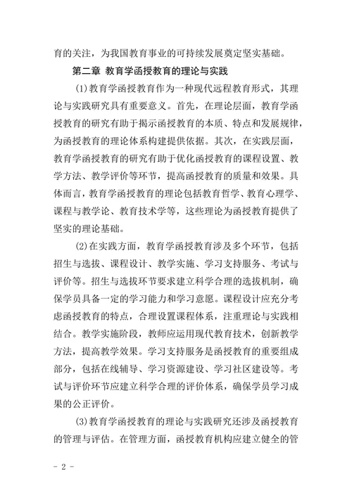 教育学函授毕业论文范文