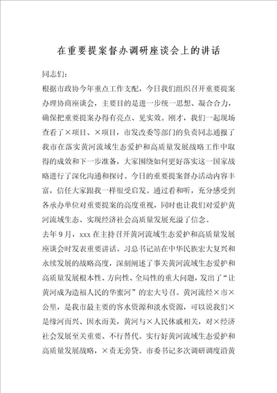 在重要提案督办调研座谈会上的讲话