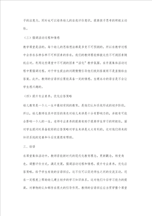 浅析提高幼儿园大班集体教学活动中教师言语回应有效性的策略