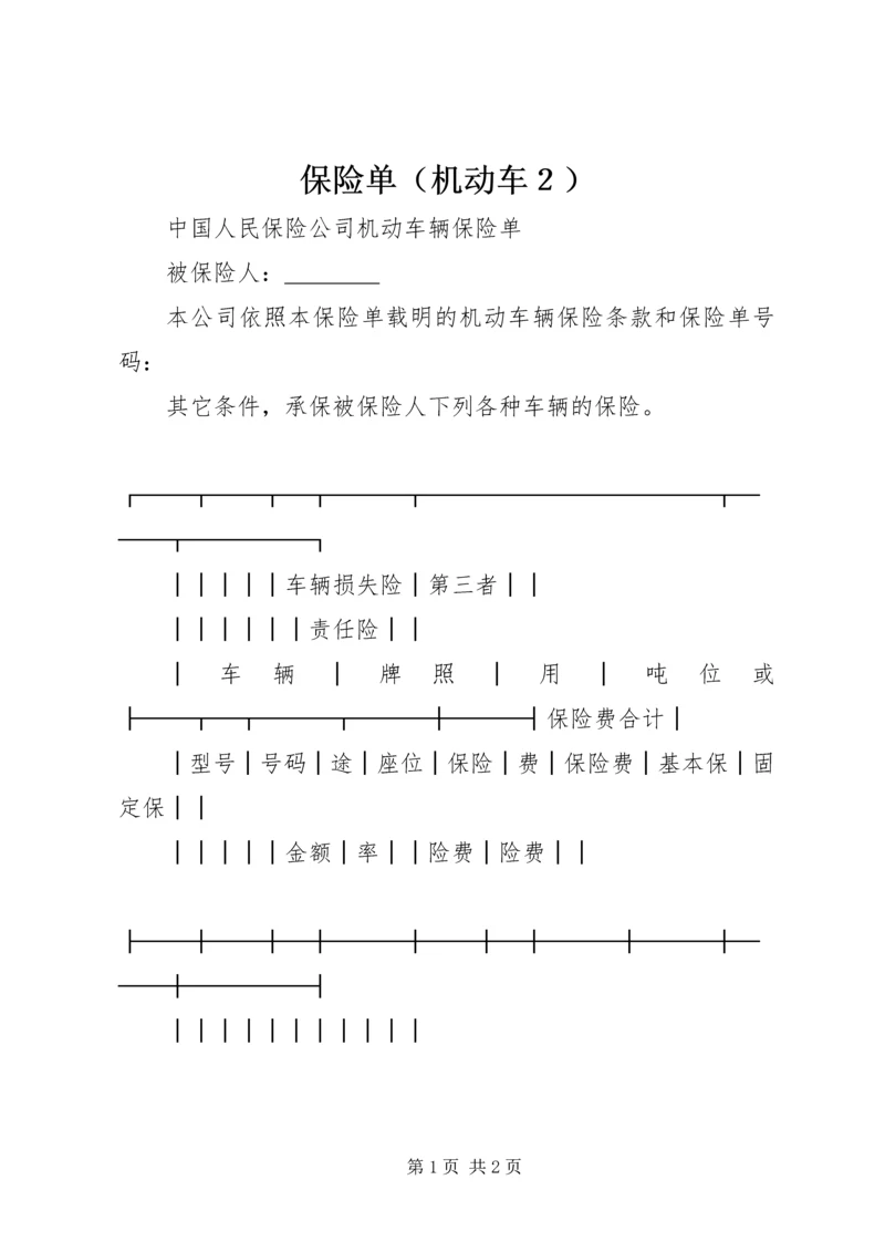 保险单（机动车２）.docx