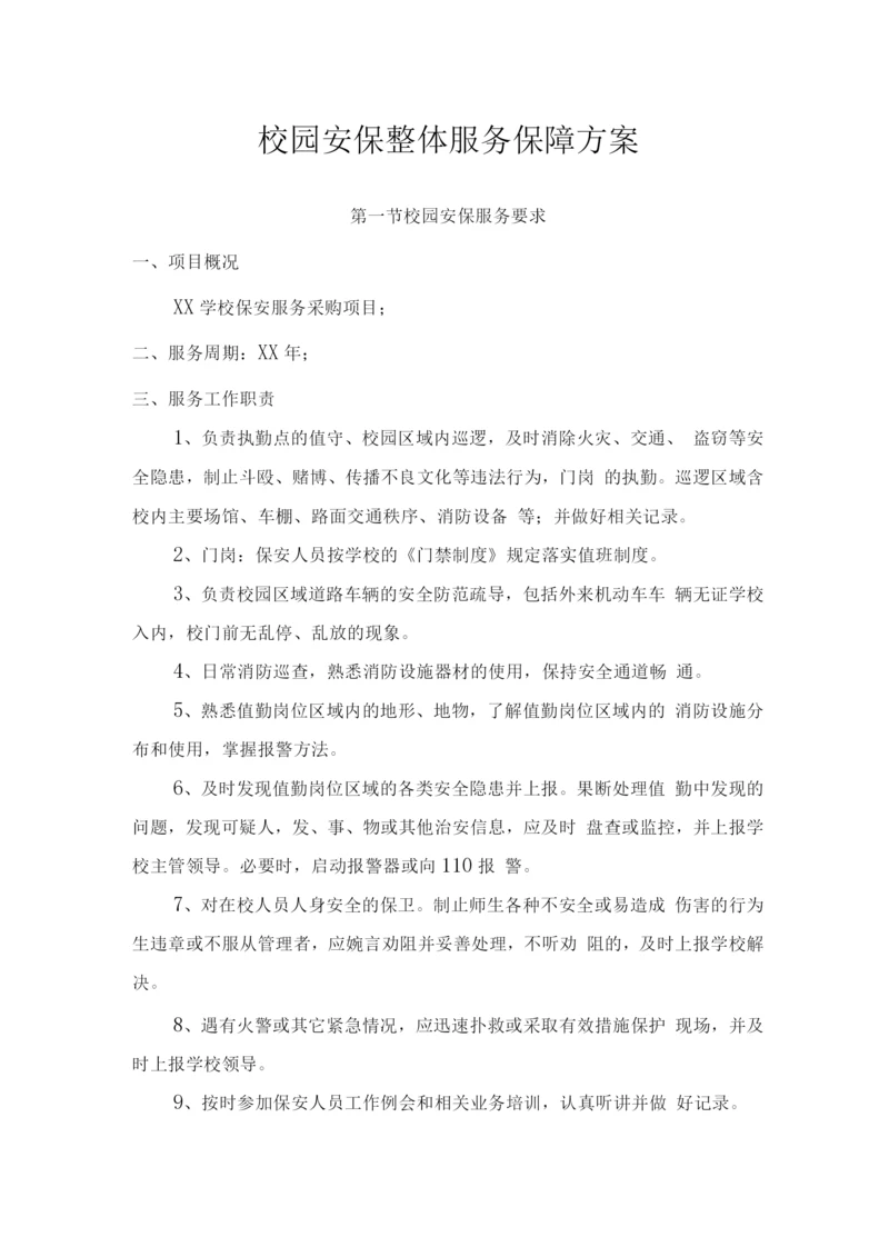 校园安保整体服务保障方案.docx