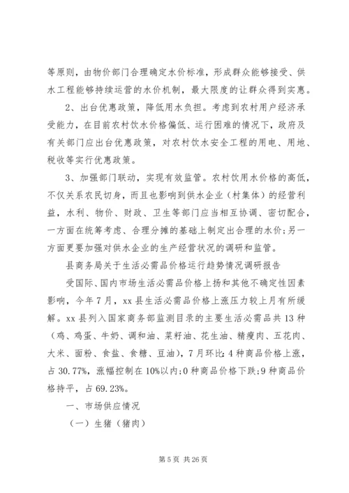 价格调研报告范文3篇.docx