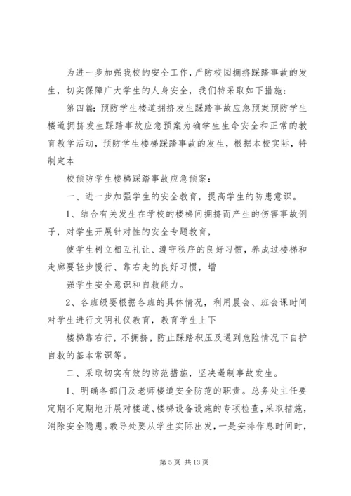 天宫寺中学关于预防拥挤踩踏事故发生的工作汇报_1.docx