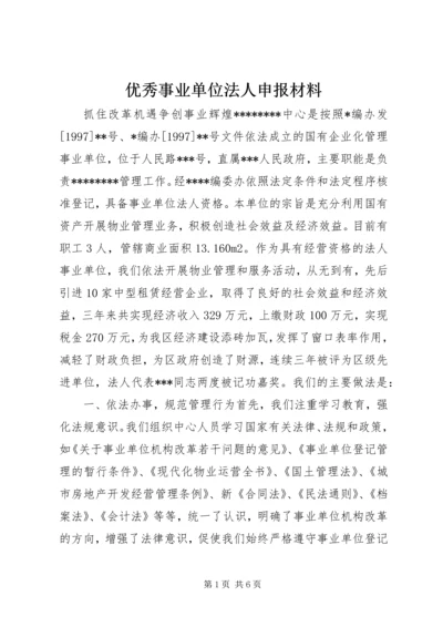 优秀事业单位法人申报材料 (5).docx