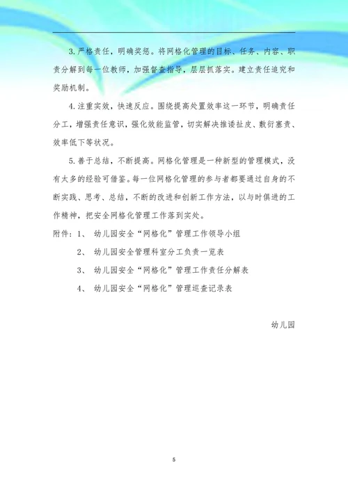 幼儿园安全网格化管理工作机制