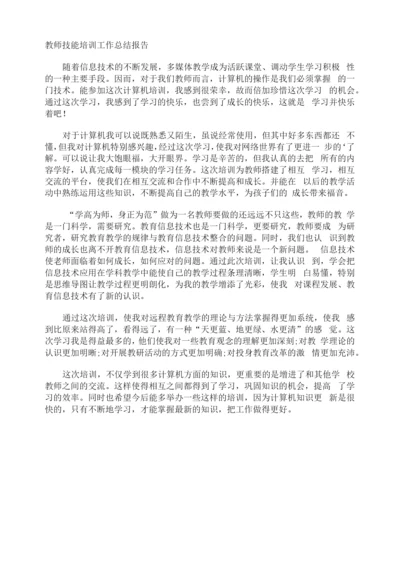 教师技能培训工作总结报告.docx