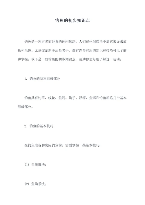 钓鱼的初步知识点