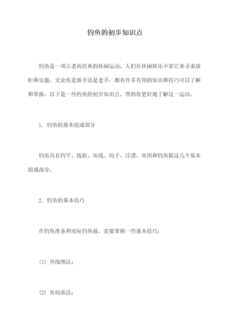 钓鱼的初步知识点