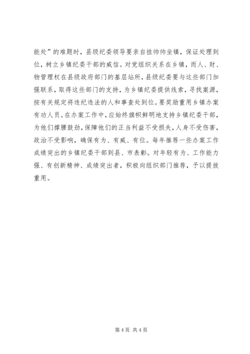 乡镇纪委办案调研报告.docx