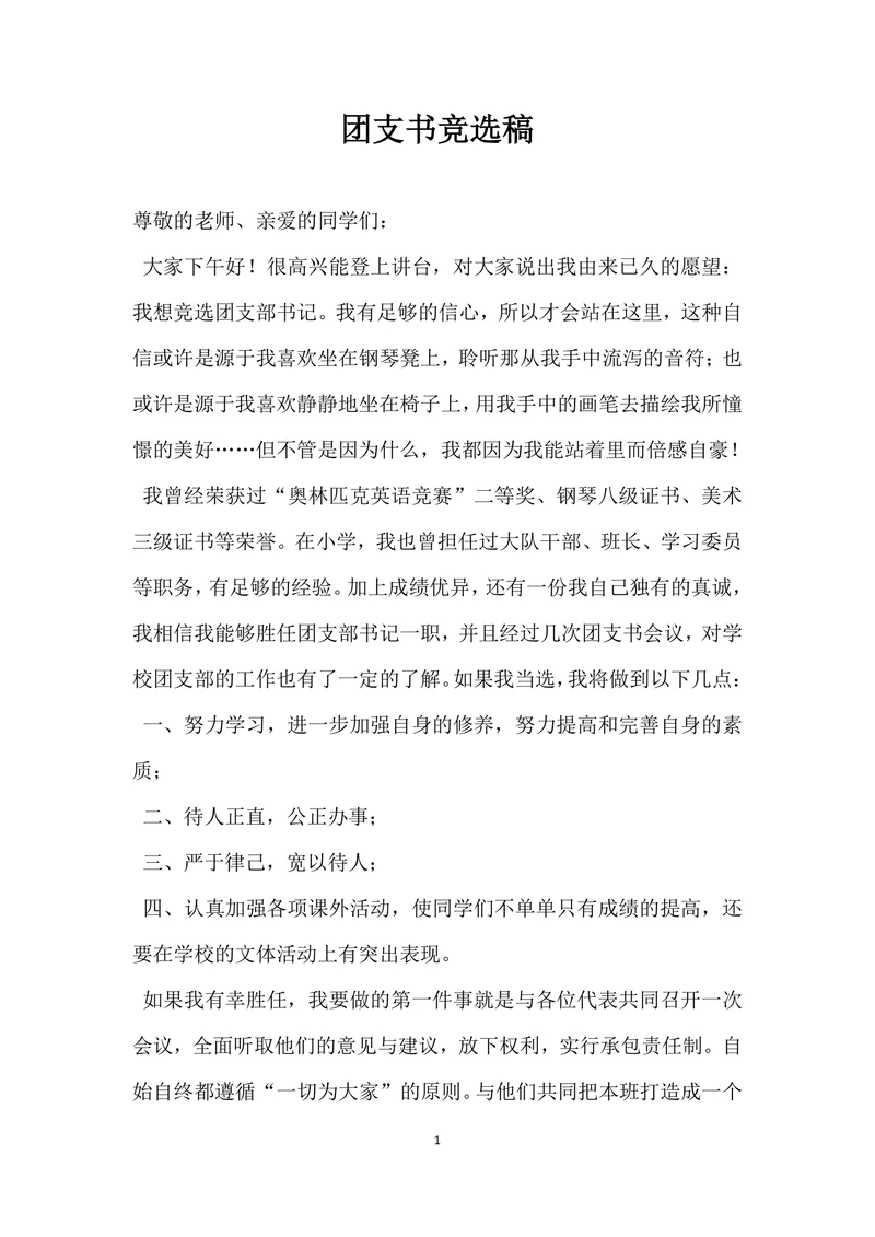 团支书竞选稿通用模板