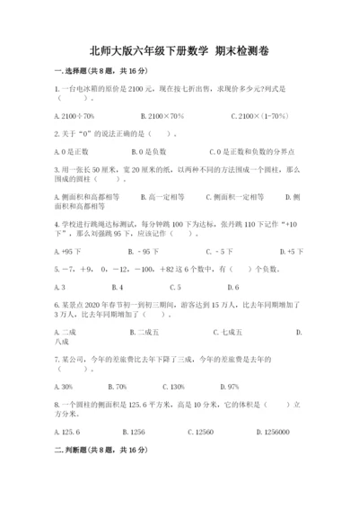 北师大版六年级下册数学 期末检测卷及参考答案【培优】.docx