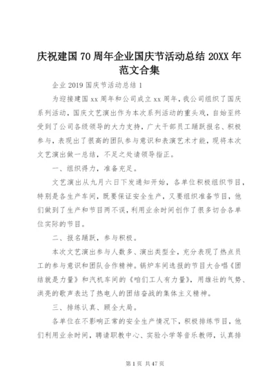 庆祝建国70周年企业国庆节活动总结某年范文合集.docx