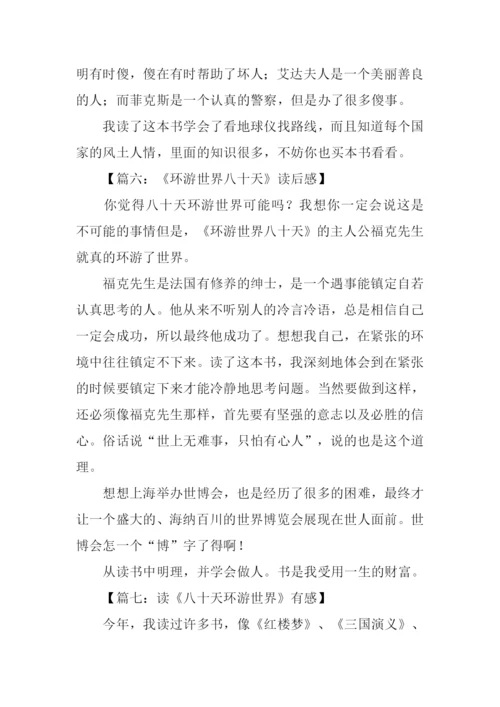 八十天环游世界读后感200字.docx