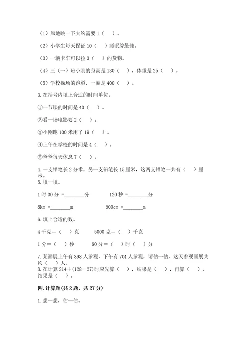 小学数学试卷三年级上册数学期末测试卷含完整答案有一套