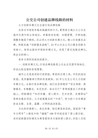 公交公司创建品牌线路的材料 (3).docx