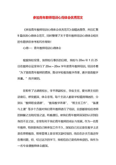 参加青年教师培训心得体会优秀范文