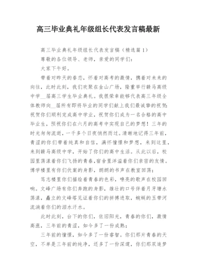 高三毕业典礼年级组长代表发言稿最新.docx