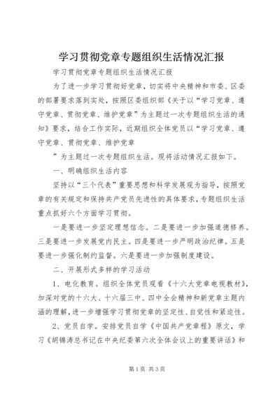 学习贯彻党章专题组织生活情况汇报 (6).docx