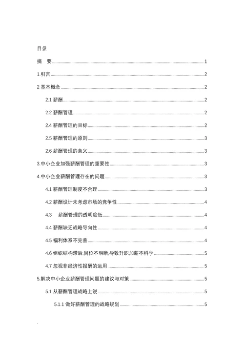 中小企业薪酬管理研究