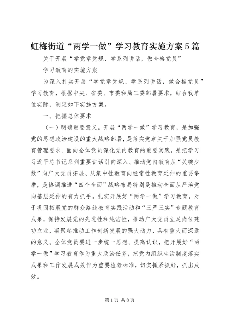 虹梅街道“两学一做”学习教育实施方案5篇 (5).docx