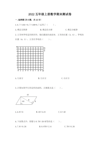 2022五年级上册数学期末测试卷及完整答案（考点梳理）.docx