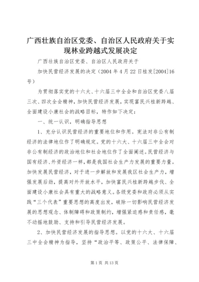 广西壮族自治区党委、自治区人民政府关于实现林业跨越式发展决定.docx