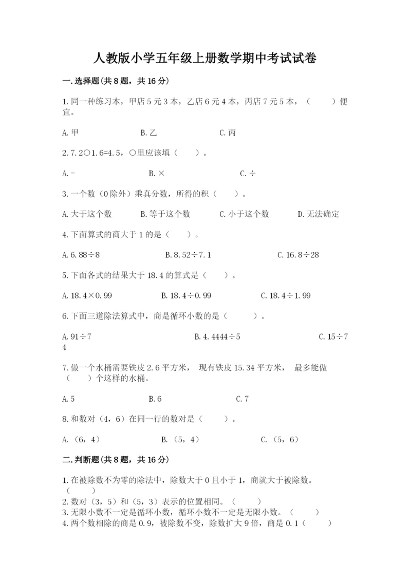 人教版小学五年级上册数学期中考试试卷附完整答案（名校卷）.docx