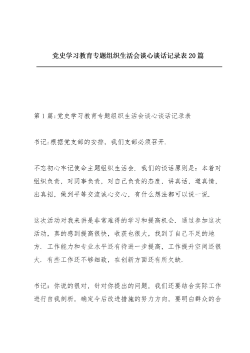 党史学习教育专题组织生活会谈心谈话记录表20篇.docx