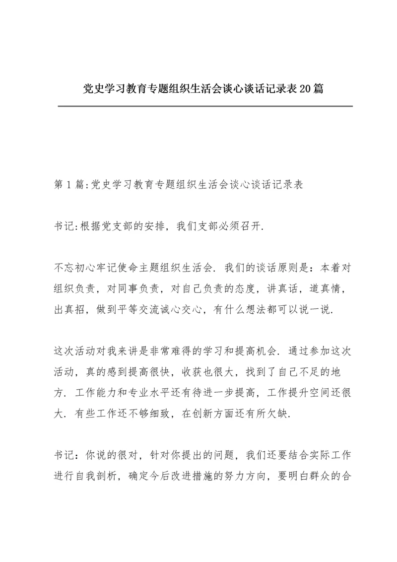 党史学习教育专题组织生活会谈心谈话记录表20篇.docx