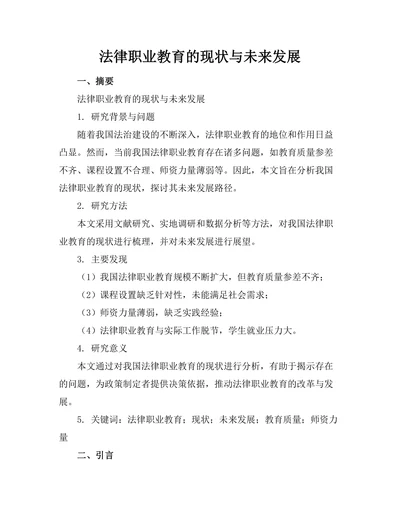 法律职业教育的现状与未来发展