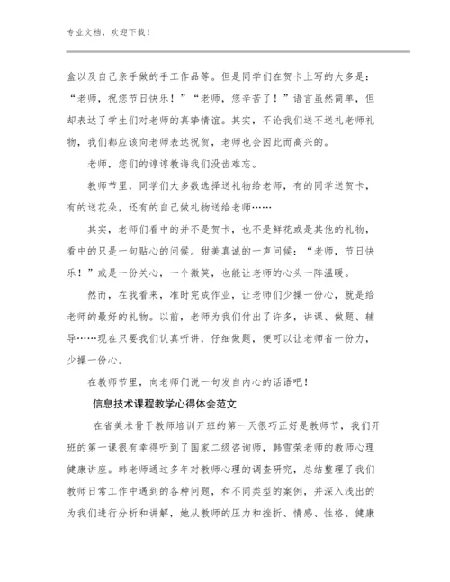 信息技术课程教学心得体会范文优选例文25篇.docx