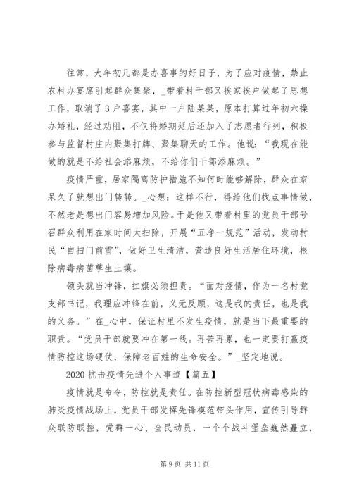 关于20XX年抗击疫情先进个人事迹5篇.docx