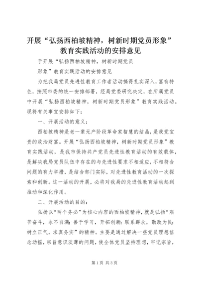 开展“弘扬西柏坡精神，树新时期党员形象”教育实践活动的安排意见_1.docx