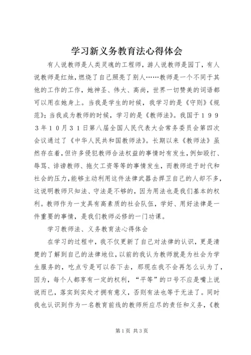 学习新义务教育法心得体会 (4).docx