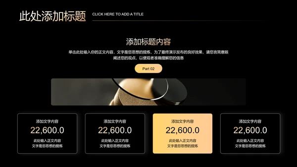 黑金色极简风商业计划通用PPT演示模板