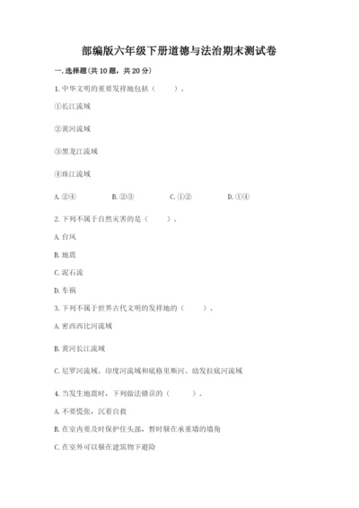 部编版六年级下册道德与法治期末测试卷及完整答案【各地真题】.docx