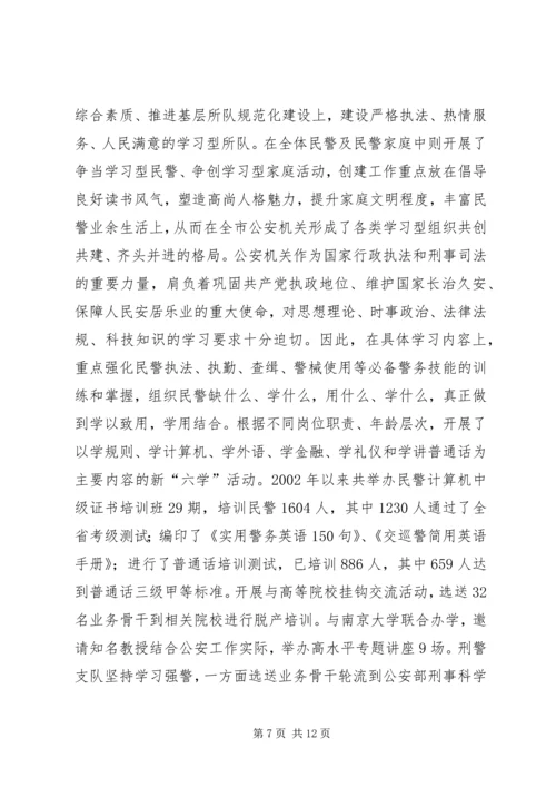 公安局创建学习型机关经验 (2).docx