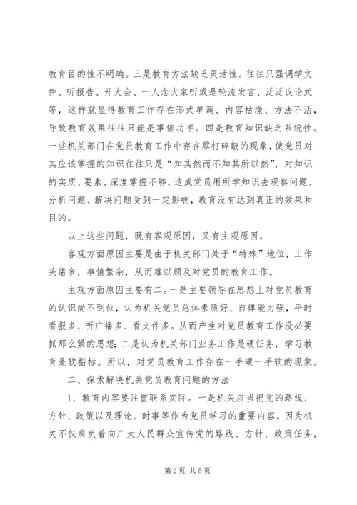 机关党员教育存在的问题调研报告 (3).docx