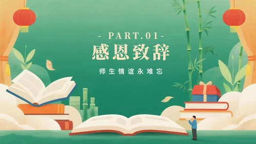 绿色高级中国风毕业季谢师宴PPT模板