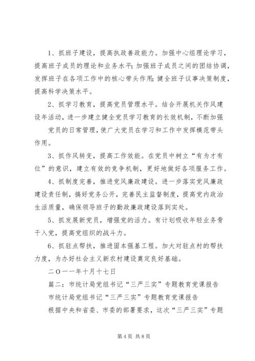 我的汇报(县统计局党组书记、负责人任职汇报).docx