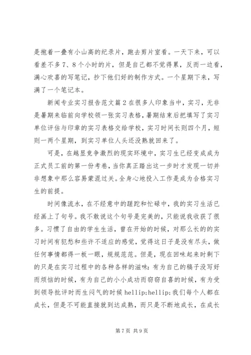 新闻专业实习报告范文.docx