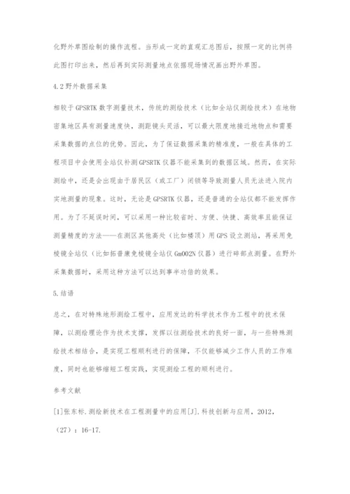 测绘工程中特殊地形的测绘方法探讨.docx