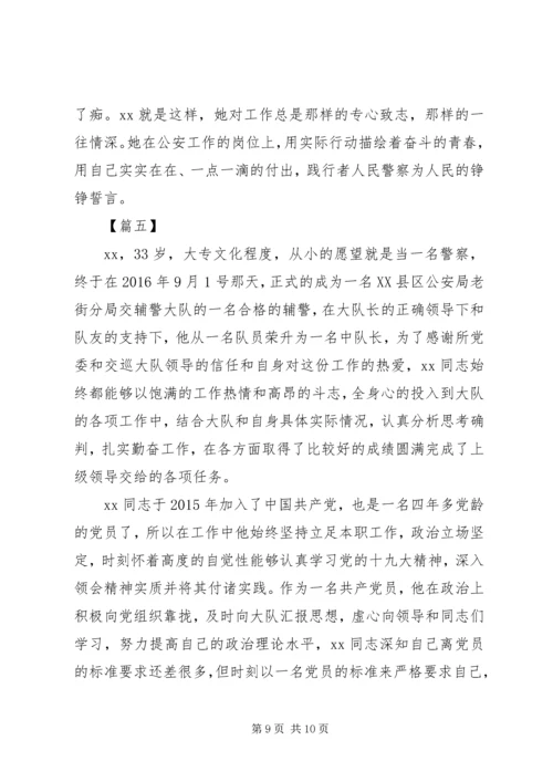 优秀辅警先进事迹材料五篇.docx
