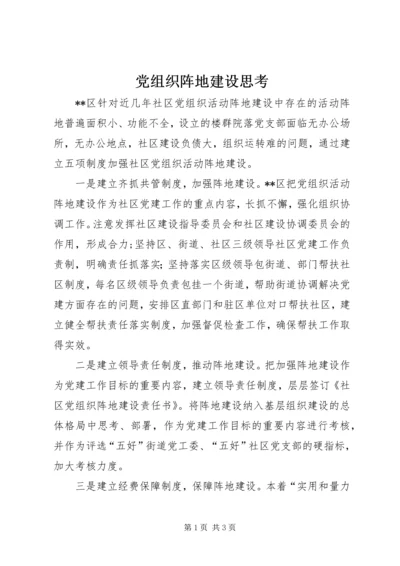 党组织阵地建设思考.docx