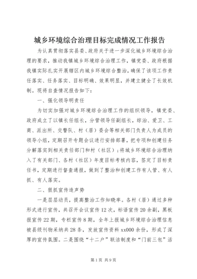 城乡环境综合治理目标完成情况工作报告.docx