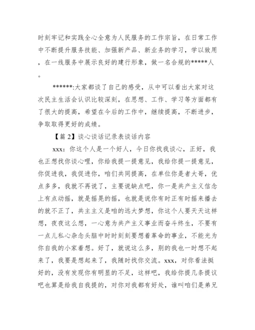 谈心谈话记录表谈话内容范文(精选7篇).docx
