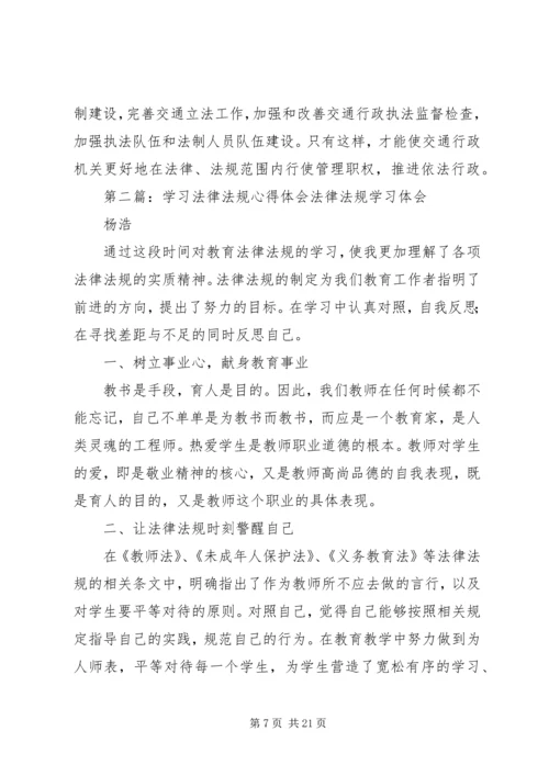 学习法律法规心得体会(精选多篇) (2).docx