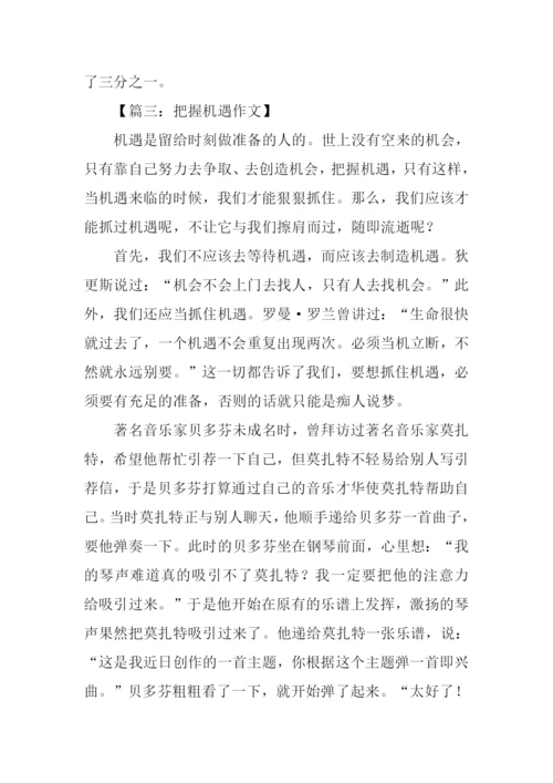把握机遇的作文议论文.docx
