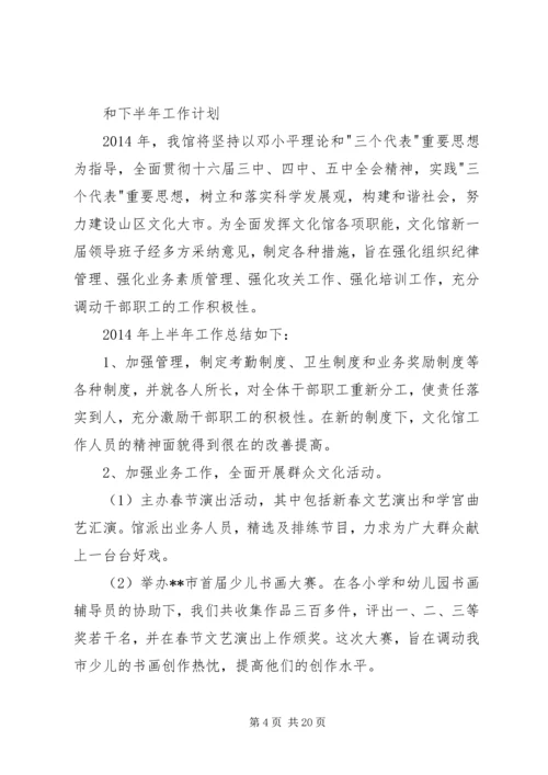 文化馆上半年工作总结和下半年工作计划.docx