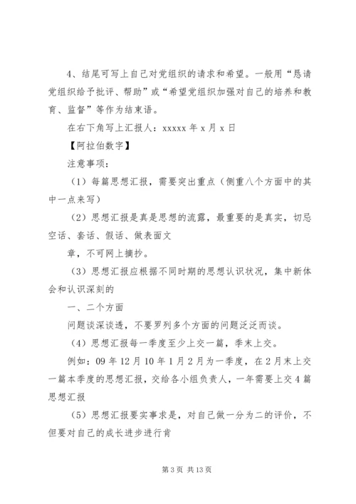 如何写思想汇报 (8).docx